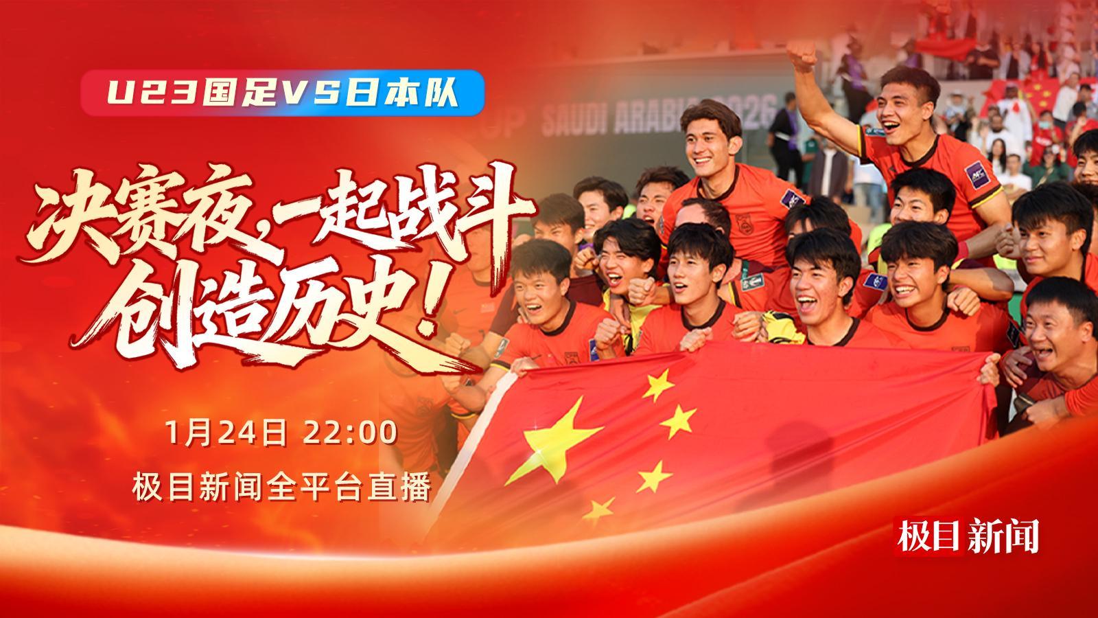 jiuyou.com-今晚，一起为中国队加油！极目新闻全平台直播U23国足冲击亚洲之巅